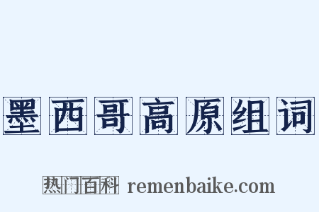 墨西哥高原组词是什么意思的图片